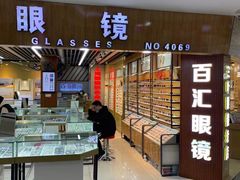 -PARKWAY·百汇眼镜(三叶眼镜城店)