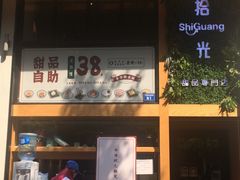 -拾光·小碗甜品