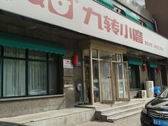 -九转小磨·东北菜老字号(祥安店)
