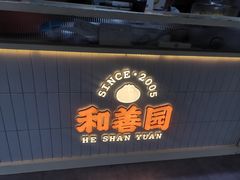 -和善园手工包子(永吉路店)