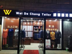 点击看大图 -香港威德诚洋服BESPOKE西服西装高级定制(上海湾一店)