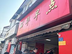 -丽华早点(大成路店)