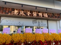 门面-筱爷叔·上海传统手工菜(玉树路店)