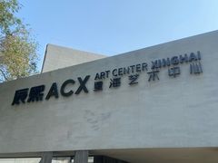 -辰熙ACX星海艺术中心
