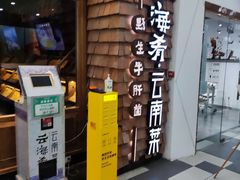 -云海肴·汽锅鸡·云南菜(天津国金汇店)