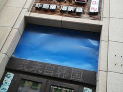 -来味香(麦世达韩国精品百货店)