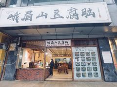 -峨眉山豆腐脑(解放路店)