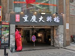 门面-庆合府重庆大排档(紫都城店)
