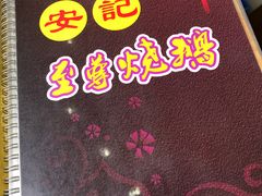 -安记烧鹅(新桥店)