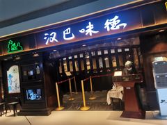 门面-汉巴味德(大悦城店)