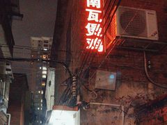 -上南瓦煲鸡·清远鸡·老字号(总店)