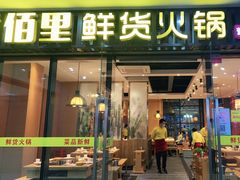 门面-香佰里鲜货火锅(佳乐金街店)