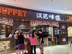 -汉巴味德·烤肉与啤酒的自助(杭州大悦城店)