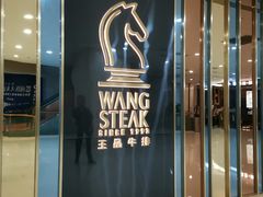 门面-王品牛排(常州吾悦广场店)
