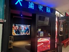 门面-大渝火锅(苏州西城永捷店)