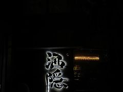 -Joy酒隐(西湖店)