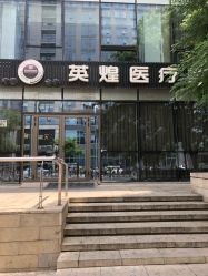 -北京英煌医疗美容