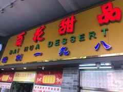 门面-百花传统甜品店(原址店)