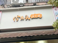 -怪老头甜不辣(抚琴小区店)