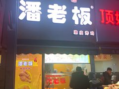 门面-潘老板炸鸡(河西万达店)
