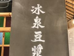 -冰泉豆浆馆(阳朔店)