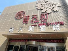 -普天和酒楼·新津菜·烤鸭(天津之眼店)
