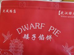 -矮子馅饼(大成路店)
