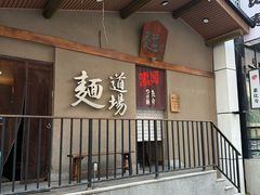 -面道场(森茂店)