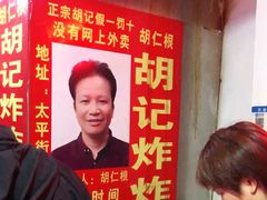 -胡仁根胡记炸炸炸