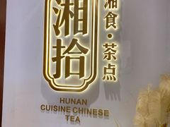 -湘拾(壹方北馆店)
