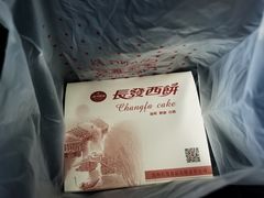-长发西饼(道前店)