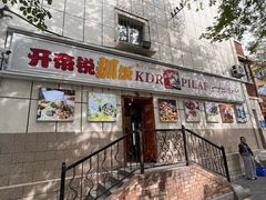 -开帝锐抓饭(五一路店)