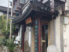 -同得兴 Since·1995 传统苏式面馆(十全街店)
