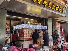 门面-张钦德·广场老牌豆花甜汤(总店)