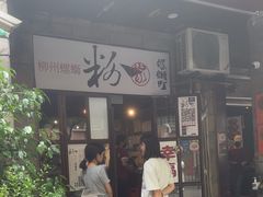 -粉家柳州螺蛳粉(杨宅路店)