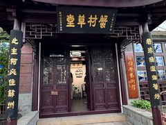 -蟹村草堂·苏式园林人文农家·大闸蟹