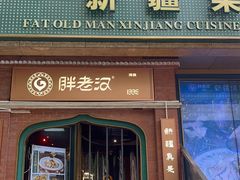 -胖老汉清真餐饮(西御街店)