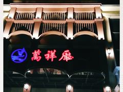 -潮福汇