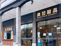 门面-满记甜品(湖滨店)
