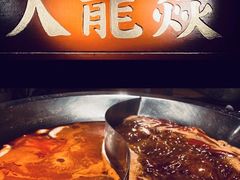 -大龙辣火锅·龙虾·烧烤(湖滨新天地店)