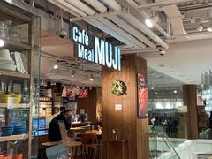 -无印良品餐堂 MUJI Diner(成都太古里店)