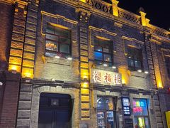 -中华巴洛克风情街