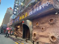 -野人串吧(太原街步行街店)
