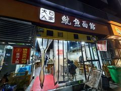 -大石人家鱿鱼面馆(大石西路总店)