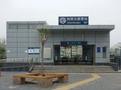 -火器营(地铁站)