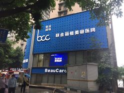 点击看大图 -重庆联合丽格第五医疗美容医院