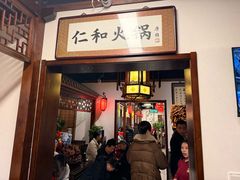 -仁和四季涮肉馆(天坛南门店)