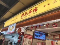 -孖记茶档·热腾茶餐(乐峰店)