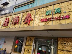 -桂顺斋(西花市店)