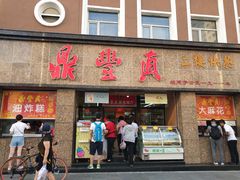 门面-鼎丰真(重庆路店)